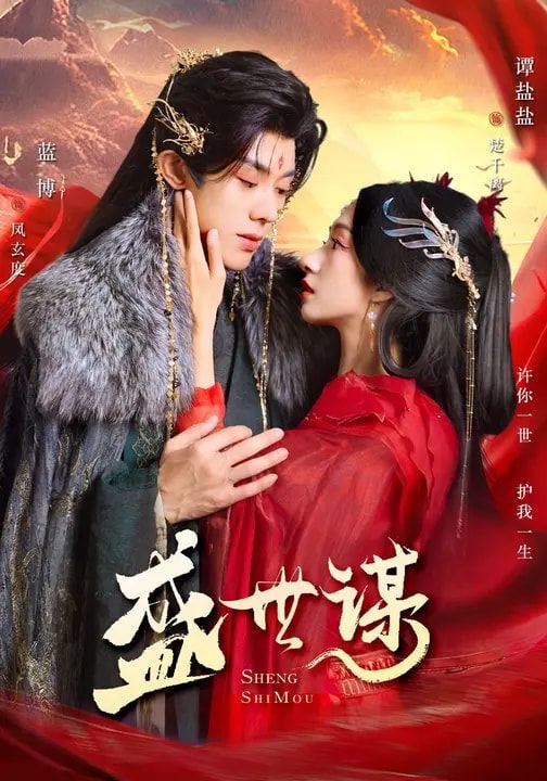 短剧-盛世谋（84集）蓝博＆谭盐盐