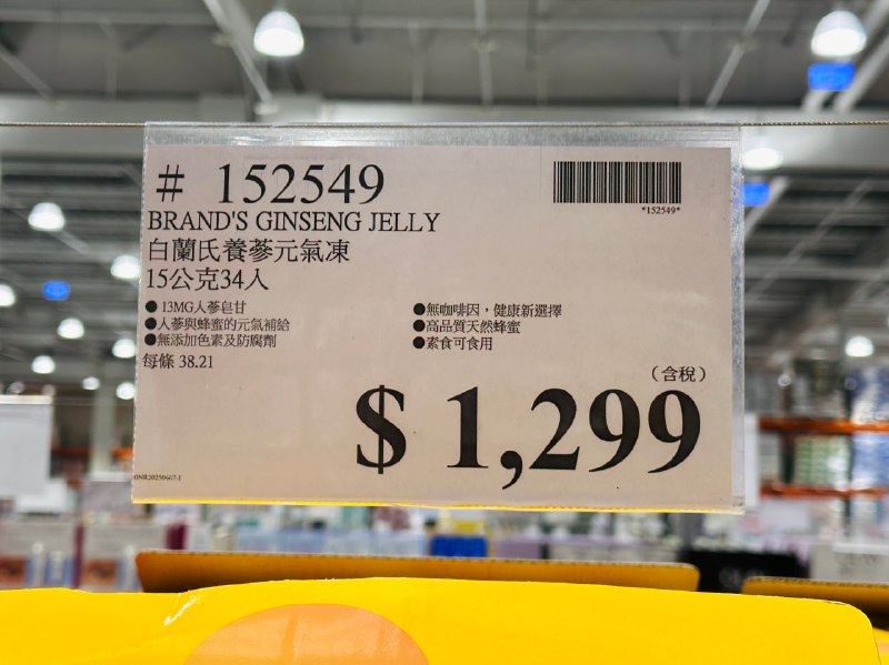 【Costco新品上架】白蘭氏養蔘元氣凍💪📍 好市多全台門市同步上架！📍 每盒 ​1299元 / 34入（好市多獨家大包裝）補氣新選擇，Q彈果凍口感，添加天然蜂蜜，入口甘甜滑順，人蔘獨特的香氣與回甘口感與蜂蜜的完美結合微甜不苦澀，補氣不上火，撕開直接吃超方便，上班隨時電力補充，元氣滿滿!!特別推薦給：✔️ 日常健康保養、需要能量補充的你✔️ 想要安心補給、無咖啡因的族群✔️ 含有13mg人蔘皂苷達科學驗證有效標準健康升級小撇步：養蔘元氣凍搭配人蔘飲一起享用，補氣效果更加全方位！✨新上市期間，全台Costco門市同步安排試吃活動，有遇到攤位阿姨的團友快去吃吃看！#Costco新品 #白蘭氏 #養蔘元氣凍 #健康補給 #無咖啡因 #補氣不上火 #新品試吃 #日常保養 #能量補充【Costco新品上架】白蘭氏養蔘元氣凍💪📍 好市多全台門市同步上架！📍 每盒 ​1299元 / 34入（好市多獨家大包裝）補氣新選擇，Q彈果凍口感，添加天然蜂蜜，入口甘甜滑順，人蔘獨特的香氣與回甘口感與蜂蜜的完美結合微甜不苦澀，補氣不上火，撕開直接吃超方便，上班隨時電力補充，元氣滿滿!!特別推薦給：✔️ 日常健康保養、需要能量補充的你✔️ 想要安心補給、無咖啡因的族群✔️ 含有13mg人蔘皂苷達科學驗證有效標準健康升級小撇步：養蔘元氣凍搭配人蔘飲一起享用，補氣效果更加全方位！✨新上市期間，全台Costco門市同步安排試吃活動，有遇到攤位阿姨的團友快去吃吃看！#Costco新品 #白蘭氏 #養蔘元氣凍 #健康補給 #無咖啡因 #補氣不上火 #新品試吃 #日常保養 #能量補充