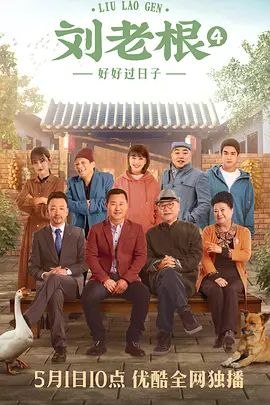 名称：刘老根4 (2021) 4K 60帧 全集