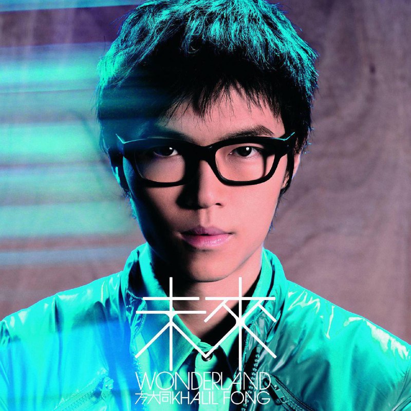 方大同 — 2007年专辑 — 未来 dsf描述