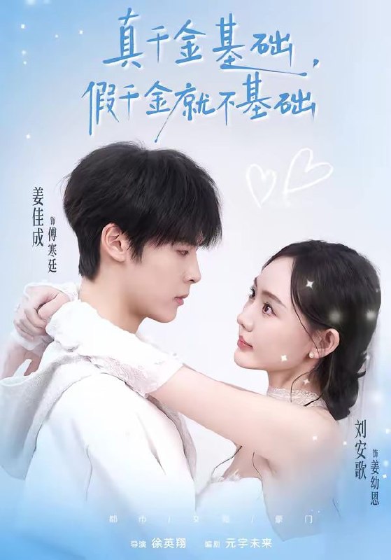 真千金基础，假千金就不基础（112集）刘安歌＆姜佳成