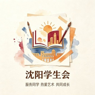 Telegram profile photo for 沈阳（学生会）免费上榜