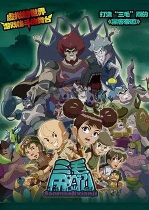 名称：三毛历险记 (2011) 1080P 全20集