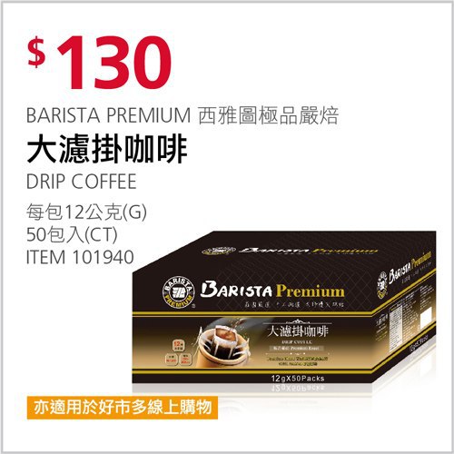 Costco會員護照 04/19前 折價 130元#已建立 1 則FB評論BARISTA 西雅圖極品嚴焙大濾掛咖啡 #101940