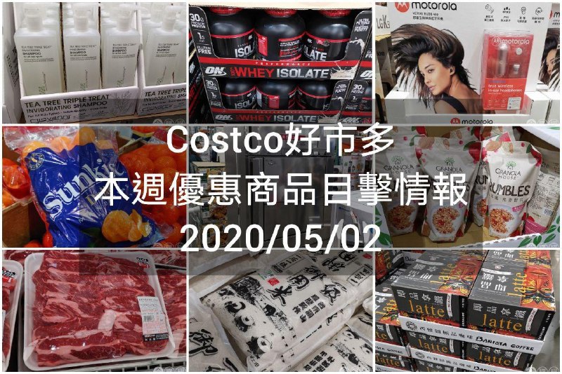 Costco好市多 2020/05/02 本週現場優惠情報