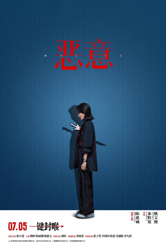 恶意（2025）
