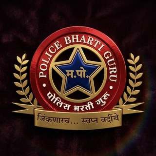 पोलीस भरती गुरु Telegram Group Link