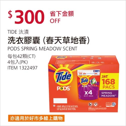 Costco折價通知01/31前 折300元TIDE 汰漬洗衣膠囊（春天草地清香） #1322497