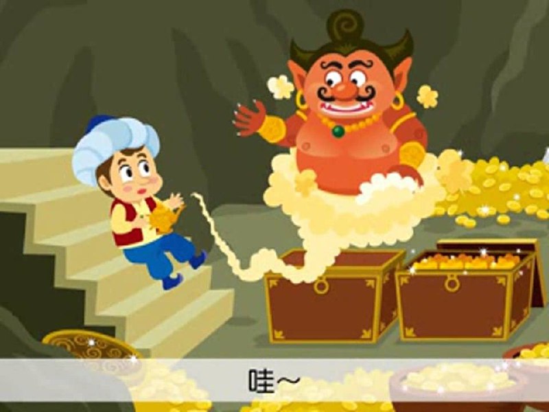 阿里巴巴与神灯