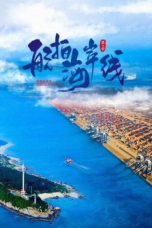 名称：航拍海岸线 (2024) 4K 全6集