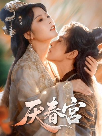 厌春宫（61集）蔡承源＆谭雯文