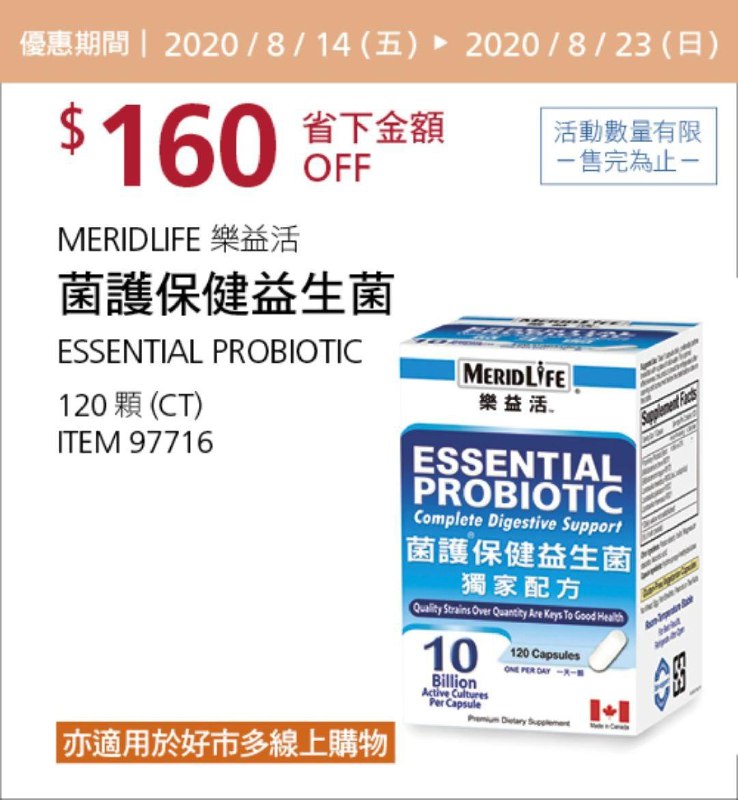 Costco 限時優惠優惠 08/23前 折價 160元#1篇FB社團開箱MERIDLIFE 樂益活保健益生菌 #97716