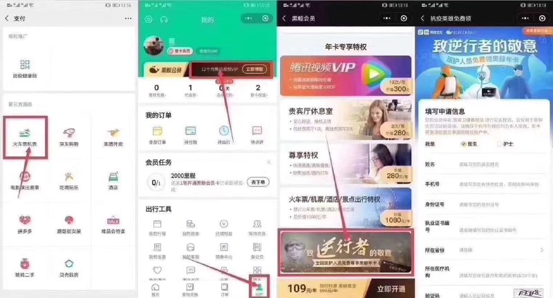 只限全国医护人员免费领取12个月腾讯视频会员打开微信APP->我->支付->火车票机票我的->顶部“12个月腾讯视频”->下拉找到“致逆行者的敬意”