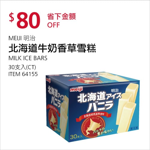 Costco折價通知 06/17(四)前 折80元#1篇FB社團開箱MEIJI 明治北海道牛奶香草雪糕 #64155