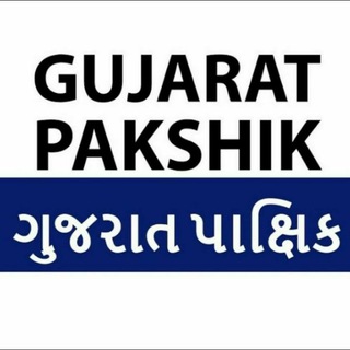 📒📑 ગુજરાત પાક્ષિક 📑📒 Telegram Group Link