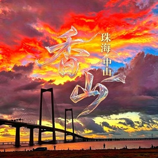Telegram profile photo for 香山（珠海/中山）修车严选群