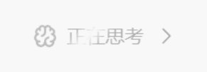 思考中...🤔更多及动图原图↓思考中...🤔更多及动图原图↓