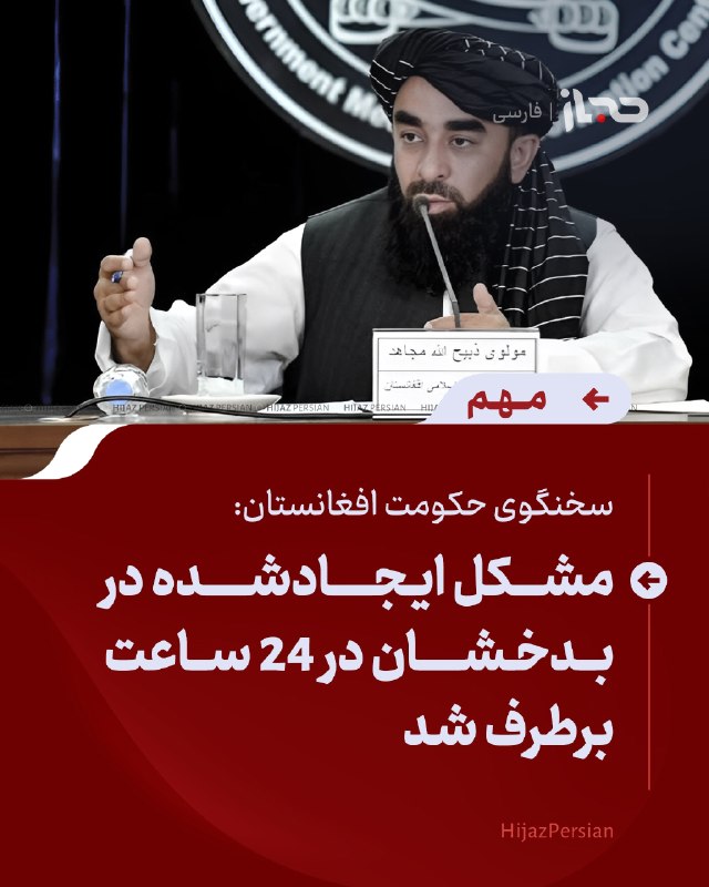 HIJAZ Persian: 🔴 سخنگوی حکومت افغانستان: مشکل ایجادشده در بدخشان در ۲۴ ساعت برطرف شدسخنگوی حکومت افغانستان، ادعاهای گروه بحران درباره ا