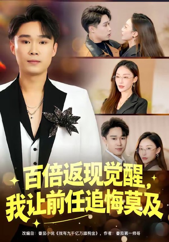 百倍返现觉醒，我让前任追悔莫及（80集）李梓萌&赵海豫宁