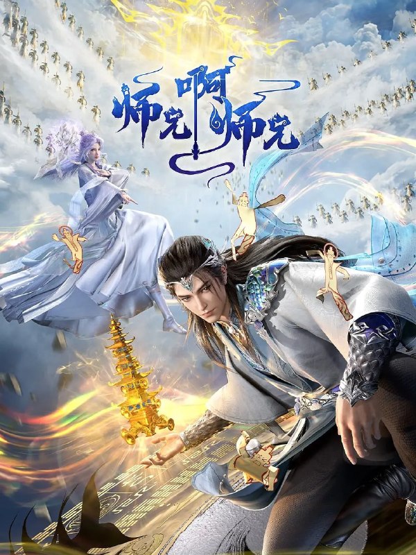 名称：师兄啊师兄 年番(2025)4K更新139集