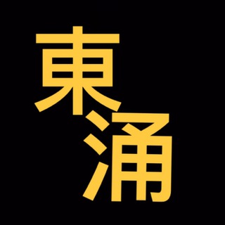 東涌哨站資訊台 Telegram Group Link
