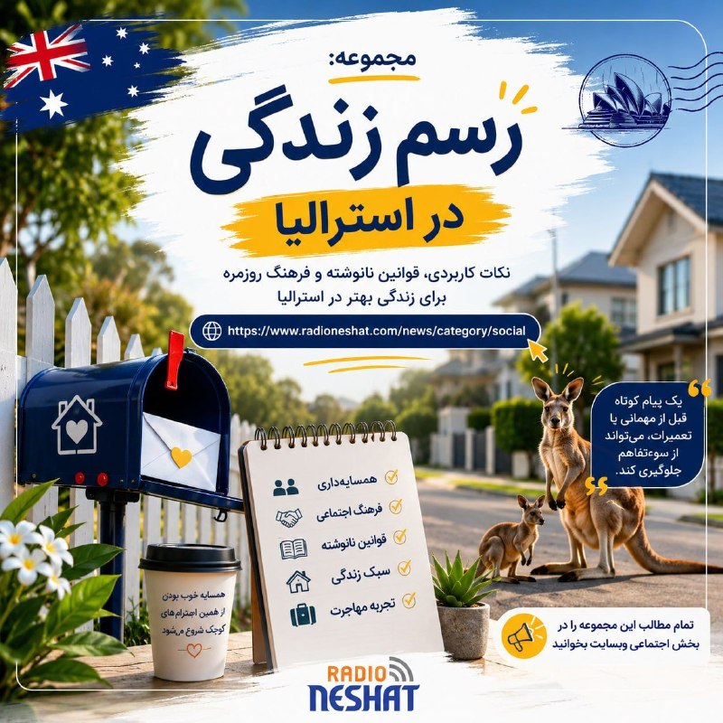 رادیو نشاط: رادیو نشاط- زندگی در استرالیا فقط به دانستن زبان یا پیدا کردن کار محدود نمی‌شود؛ آشنایی با رسم‌ورسوم، آداب معاشرت و فرهن