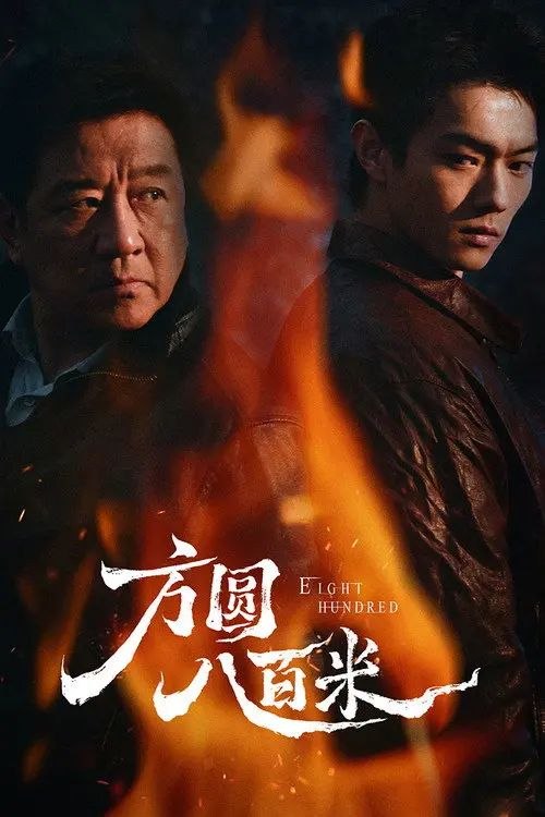 名称：方圆八百米 (2026) 4K 60帧 HDR 全集