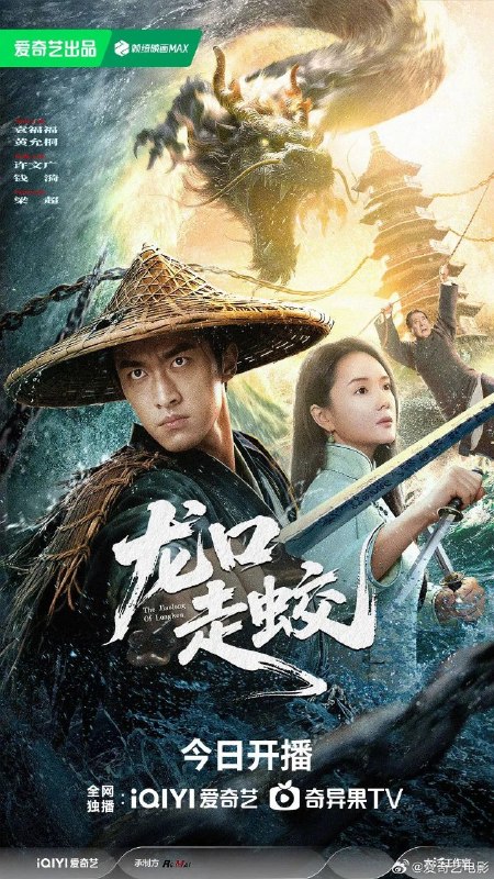 名称：龙口走蛟 (2026) 4K HDR