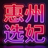 惠州修车出击频道3.0