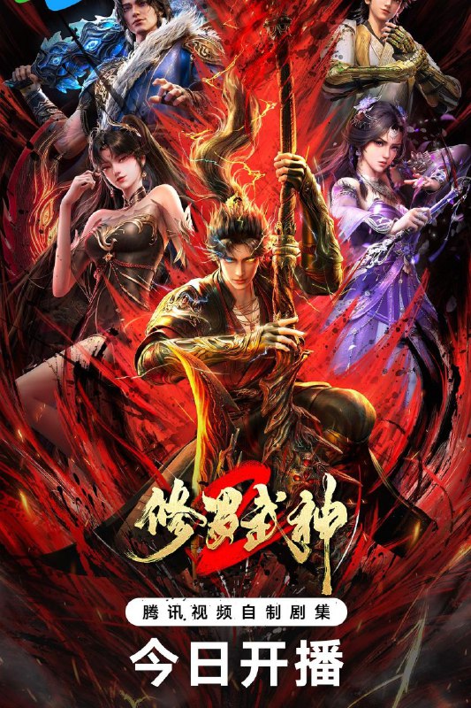 名称：修罗武神 第二季 / 修罗武神2 (2026) 4K 臻彩MAX [更新06集]
