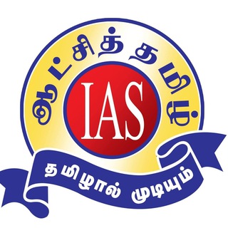Telegram profile photo for ஆட்சித்தமிழ் ஐ.ஏ.எஸ் அகாடெமி