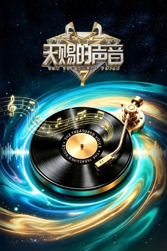 名称：天赐的声音 第七季 更新 第7期 0727 4K纯享