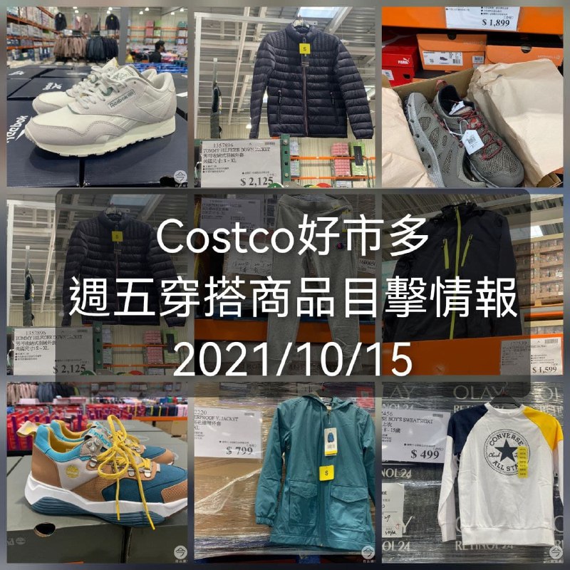 Costco好市多 2021.10.15(五) (穿搭商品)目擊情報整理好囉!!這週新增了許多名牌厚薄外套，價格也都滿實惠的~😎懶人包連結 