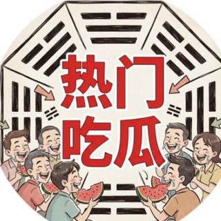 Telegram profile photo for 吃瓜中心-抖音快手网红头条热门