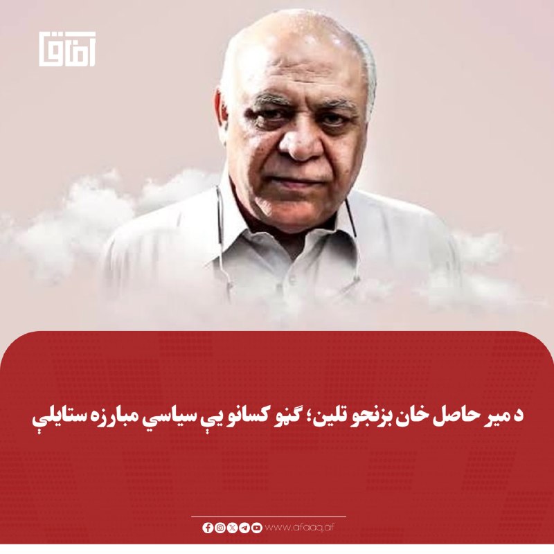 خبرگزاری آفاق: ♦️په داسې حال کې چې د بلوچستان د خپلواکۍ غورځنګونو مبارزه د پخوا په پرتله ګرمه شوې، ګڼو بلوڅ سیاستوالو د میر حاصل خان بز