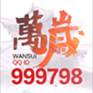 万岁【拉菲10焦点】纯代三群