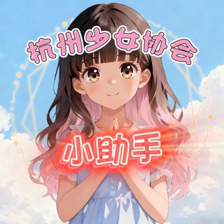 杭州少女协会