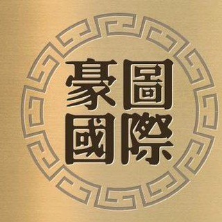 豪图国际物流聊天群