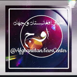 اخبار افغانستان و جهان ( اوج )