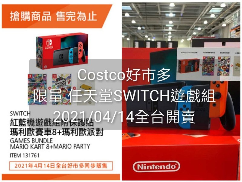 限量的任天堂SWITCH 在Costco開賣了，裡面有兩片遊戲片和保護貼，全台都有，售完為止