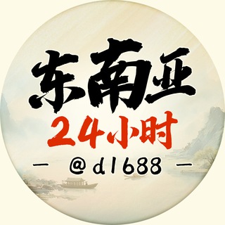 Telegram profile photo for 东南亚24小时