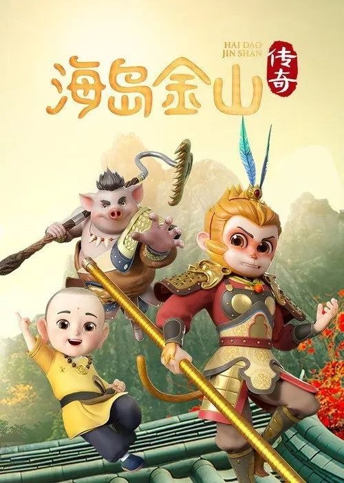 名称：海岛金山传奇 (2025) 1080P 全13集