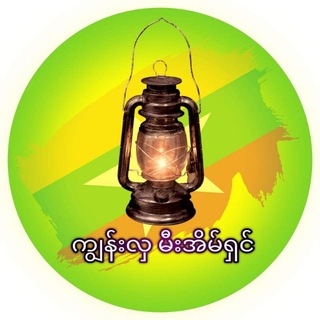 Telegram profile photo for ကျွန်းလှ မီးအိမ်ရှင်