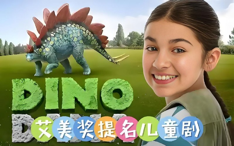 达娜的恐龙世界DinoDana