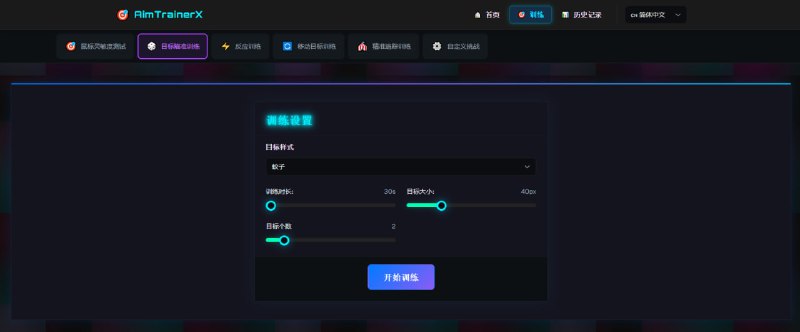 #瞄准 #训练 #FPS AimTrainerX FPS 射击游戏瞄准训练工具，支持灵敏度测试、精准度训练、反应速度训练、移动目标训练、追踪训练、自定义挑战等模式，并可自定义目标样式、目标大小、目标个数、训练时长等，还提供了数据分析和训练历史记录，完全免费，无需注册