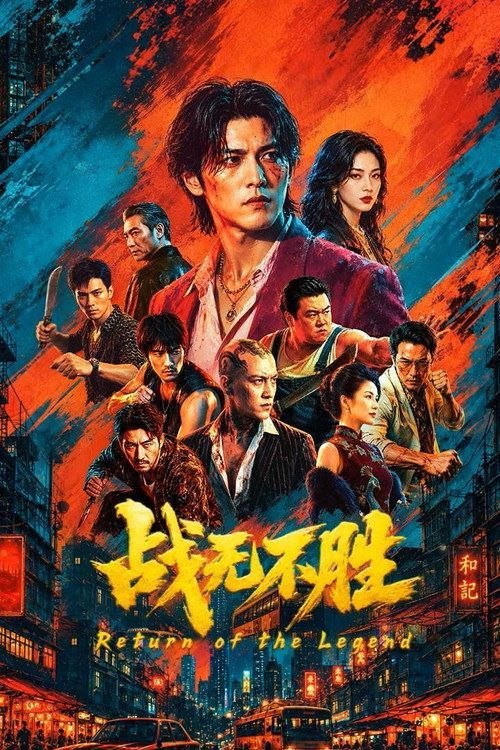 名称：【AI电影】战无不胜 (2026) 4K 60帧 HDR