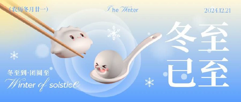 今日冬至🥟冬至，又称日南至、冬节、亚岁等，是“二十四节气”之第22个节气