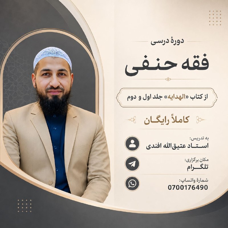 مرکز هدایت؛ رد اسلام ستیزان: دورهٔ درسی فقه حنفیاز کتاب «الهدایه» جلد اول و دومبه تدریس: استاد عتیقالله افندی📍 مکان برگزاری: تلگرام لینک دروس: 👇🏼👇🏼👇