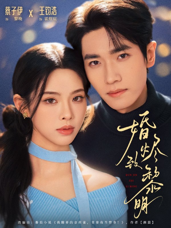 婚烬致黎明（77集）王钧浩＆蔡子伊