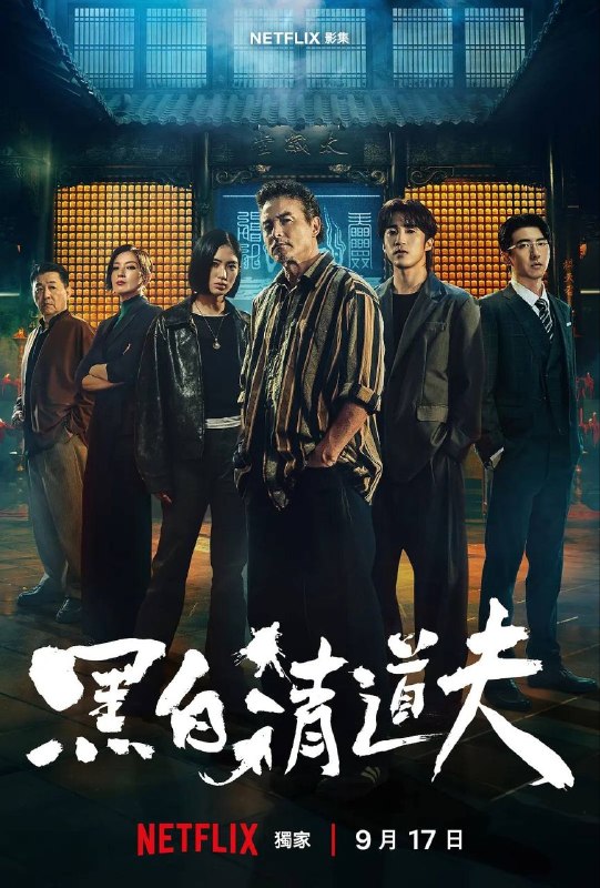 名称：黑白清道夫 (2026) 4K 全10集